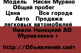  › Модель ­ Нисан Мурано  › Общий пробег ­ 130 › Цена ­ 560 - Все города Авто » Продажа легковых автомобилей   . Ямало-Ненецкий АО,Муравленко г.